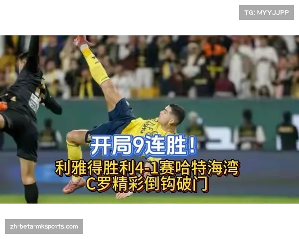 利雅得胜利九连胜领跑积分榜 C罗补时倒钩锁定胜局